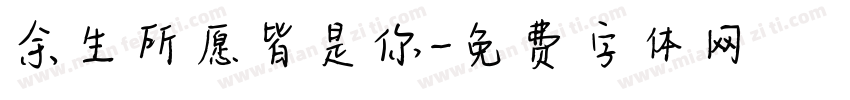余生所愿皆是你字体转换