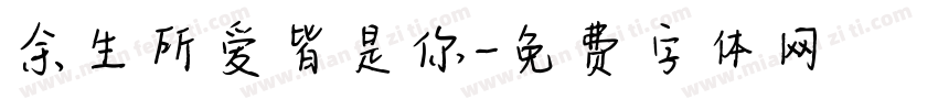 余生所爱皆是你字体转换