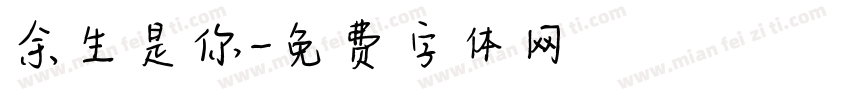 余生是你字体转换