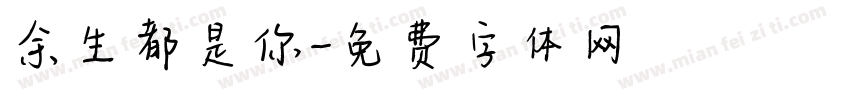 余生都是你字体转换