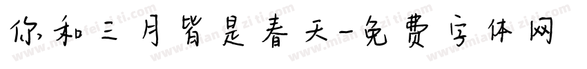你和三月皆是春天字体转换