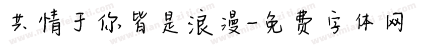共情于你皆是浪漫字体转换