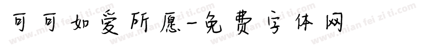 可可如爱所愿字体转换