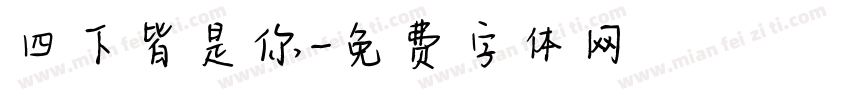 四下皆是你字体转换