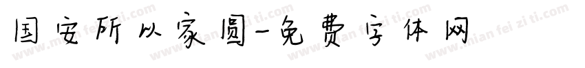 国安所以家圆字体转换