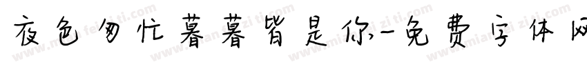 夜色匆忙暮暮皆是你字体转换