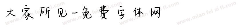 大家所见字体转换