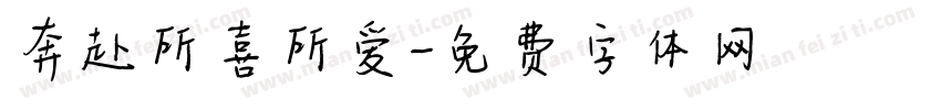 奔赴所喜所爱字体转换