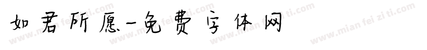 如君所愿字体转换