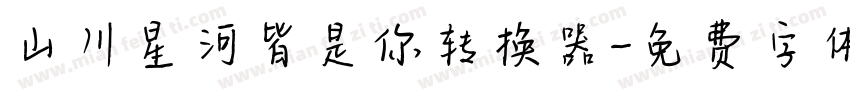 山川星河皆是你转换器字体转换