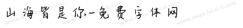 山海皆是你字体转换
