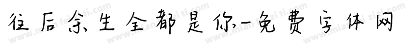 往后余生全都是你字体转换