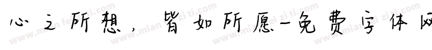 心之所想，皆如所愿字体转换