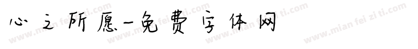 心之所愿字体转换