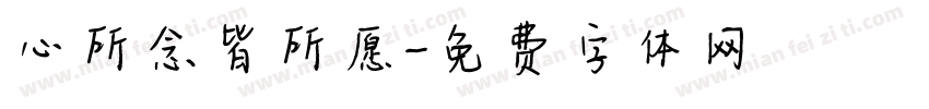心所念皆所愿字体转换