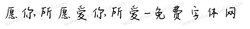 愿你所愿爱你所爱字体转换