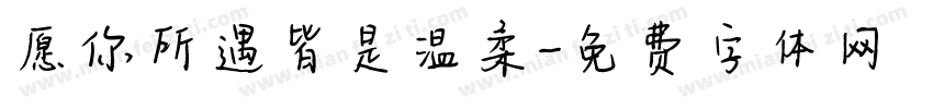 愿你所遇皆是温柔字体转换