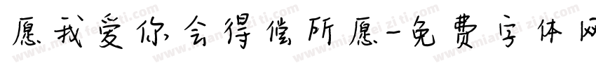 愿我爱你会得偿所愿字体转换