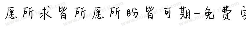 愿所求皆所愿所盼皆可期字体转换