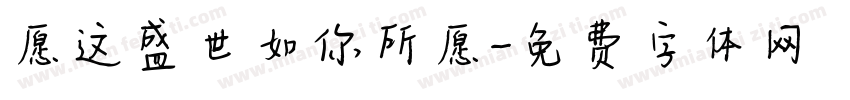 愿这盛世如你所愿字体转换