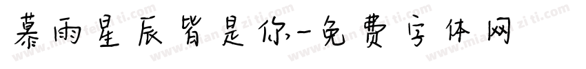 慕雨星辰皆是你字体转换