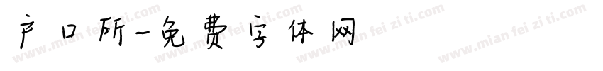 户口所字体转换