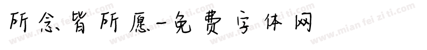 所念皆所愿字体转换