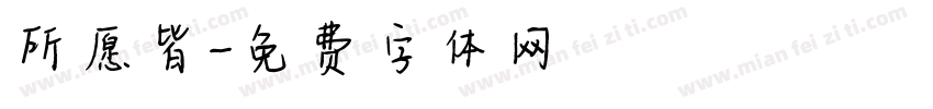 所愿皆字体转换
