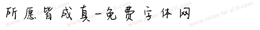 所愿皆成真字体转换