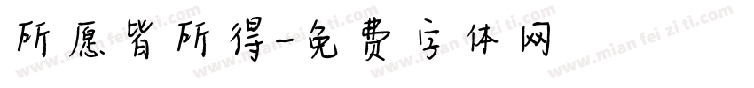 所愿皆所得字体转换
