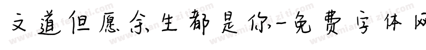 文道但愿余生都是你字体转换