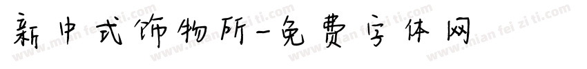 新中式饰物所字体转换