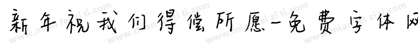 新年祝我们得偿所愿字体转换
