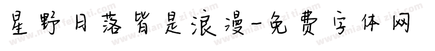 星野日落皆是浪漫字体转换