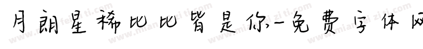月朗星稀比比皆是你字体转换