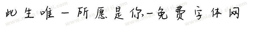 此生唯一所愿是你字体转换