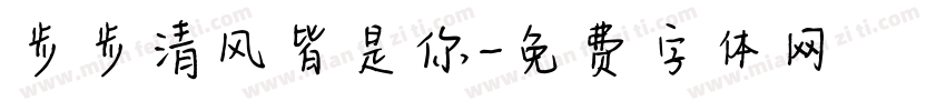 步步清风皆是你字体转换