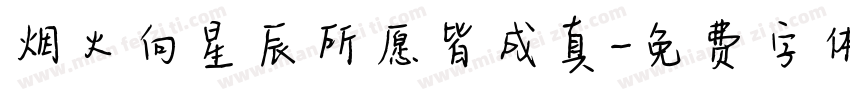 烟火向星辰所愿皆成真字体转换