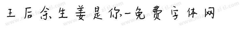 王后余生姜是你字体转换