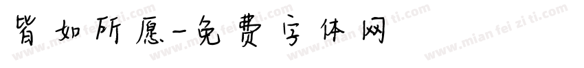 皆如所愿字体转换