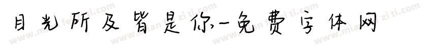 目光所及皆是你字体转换