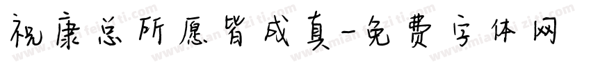 祝康总所愿皆成真字体转换