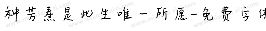 种芳焘是此生唯一所愿字体转换