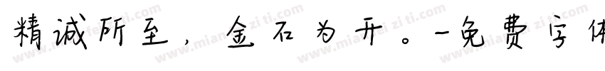 精诚所至，金石为开。字体转换