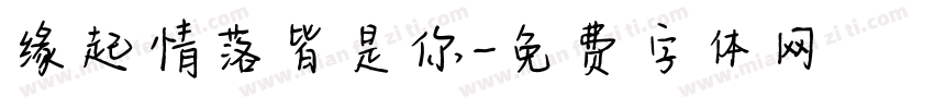 缘起情落皆是你字体转换