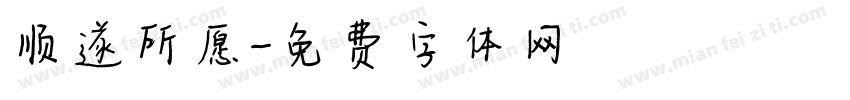顺遂所愿字体转换