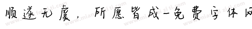 顺遂无虞，所愿皆成字体转换