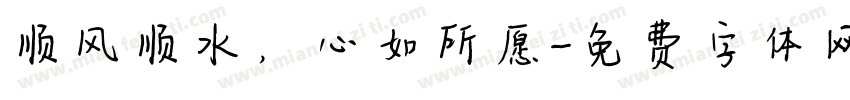 顺风顺水，心如所愿字体转换