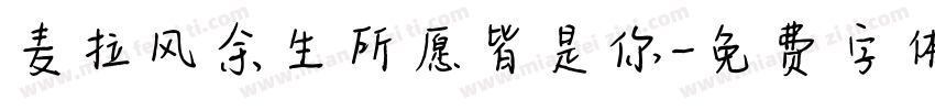 麦拉风余生所愿皆是你字体转换