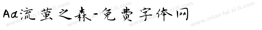 Aa流萤之森字体转换